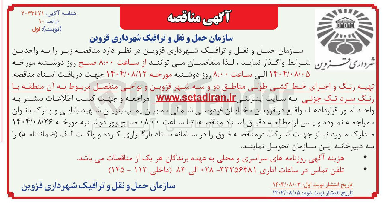 تصویر کوچک آگهی تهیه رنگ و اجرای خط کشی طولی مناطق دو و سه شهر قزوین و نواحی منفصل مربوط به آن منطقه با رنگ سرد تک جزئی
