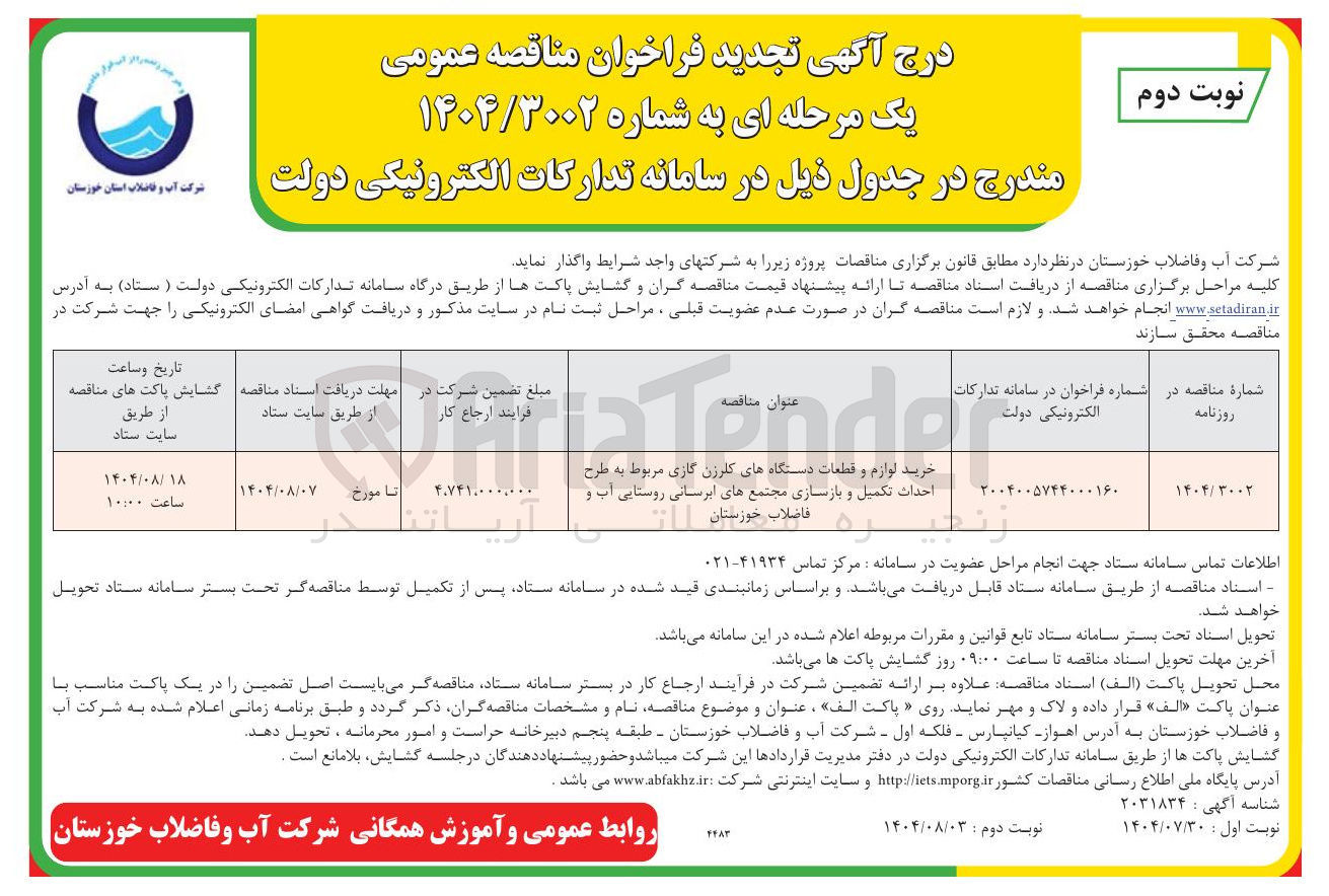 تصویر کوچک آگهی خرید لوازم و قطعات دستگاههای کلرزن گاری مربوط به طرح احداث تکمیل و بازسازی مجتمع های ابرسانی روستایی آب و فاضلاب خوزستان