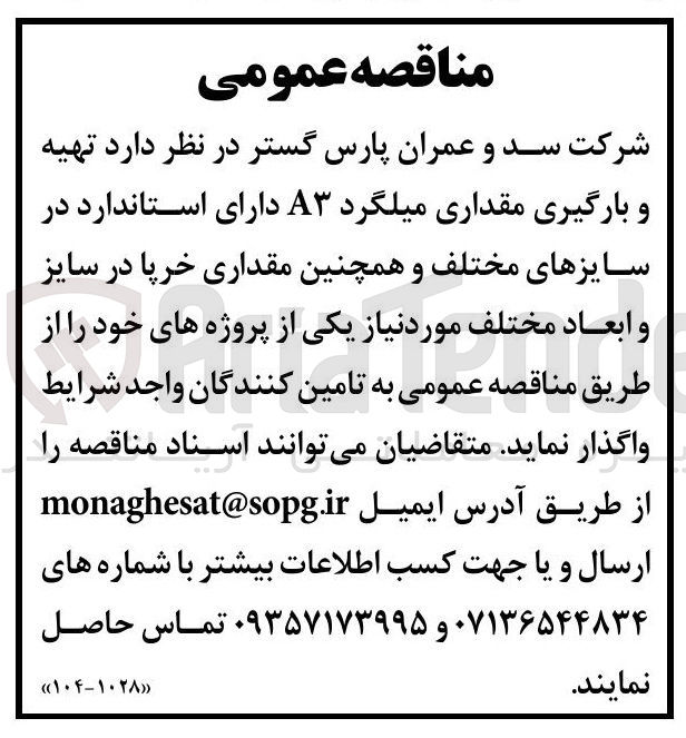 تصویر کوچک آگهی تهیه و بارگیری مقداری میلگرد A۳ د