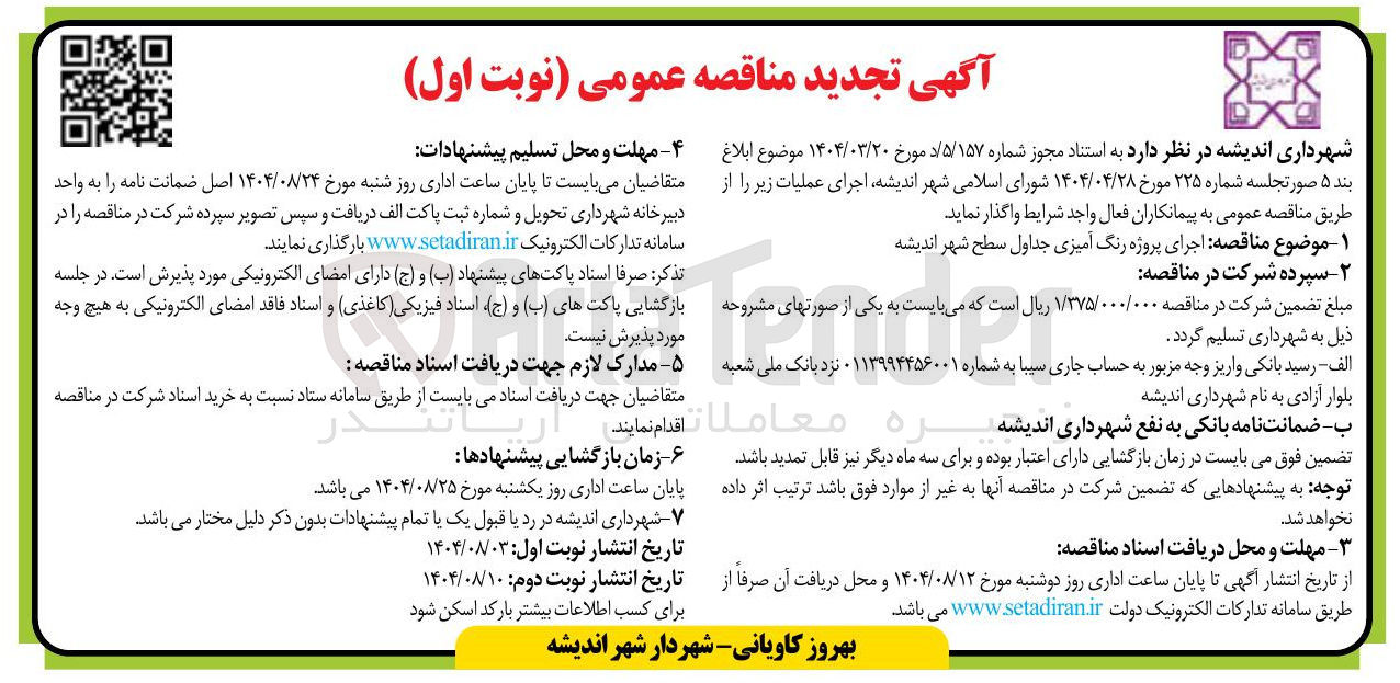 تصویر کوچک آگهی اجرای پروژه رنگ آمیزی جداول سطح شهر اندیشه