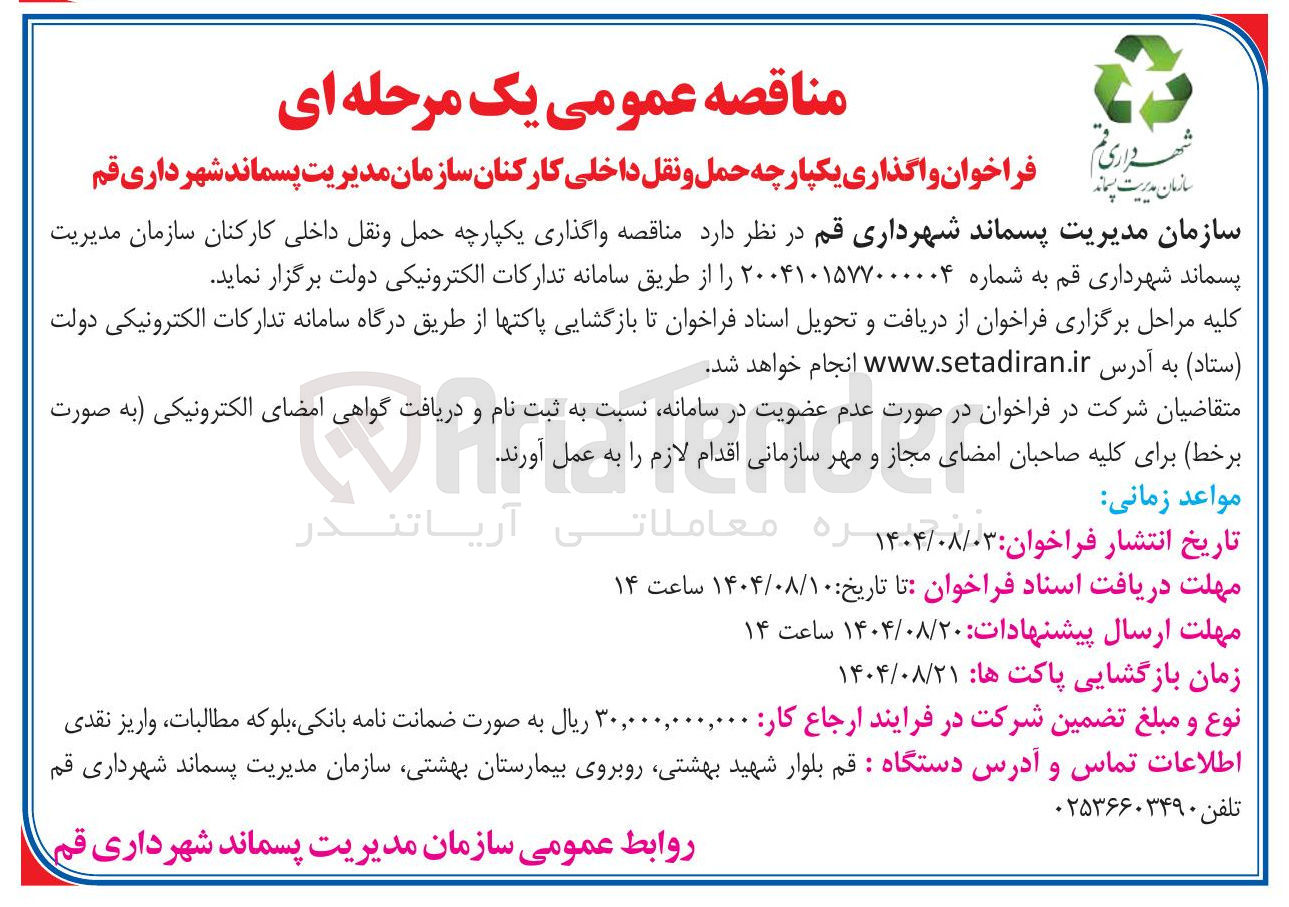 تصویر کوچک آگهی واگذاری یکپارچه حمل و نقل داخلی کارکنان سازمان مدیریت پسماند شهرداری قم 