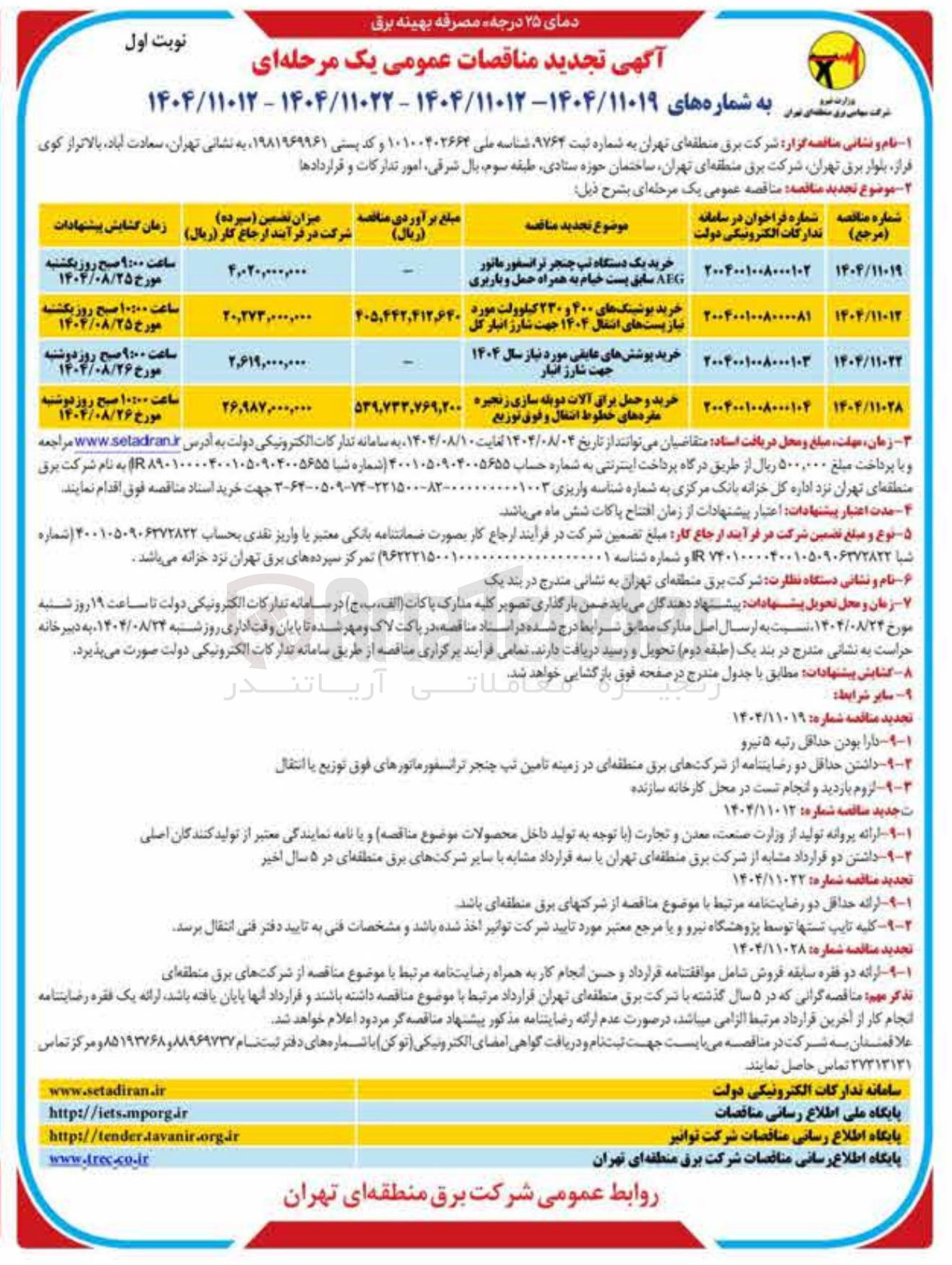 تصویر کوچک آگهی خرید پست های بوشینگ های انتقال ۴۰۰ و ۱۴۰۴ ۲۳۰ جهت شارژ کیلوولت انبار مورد گل
