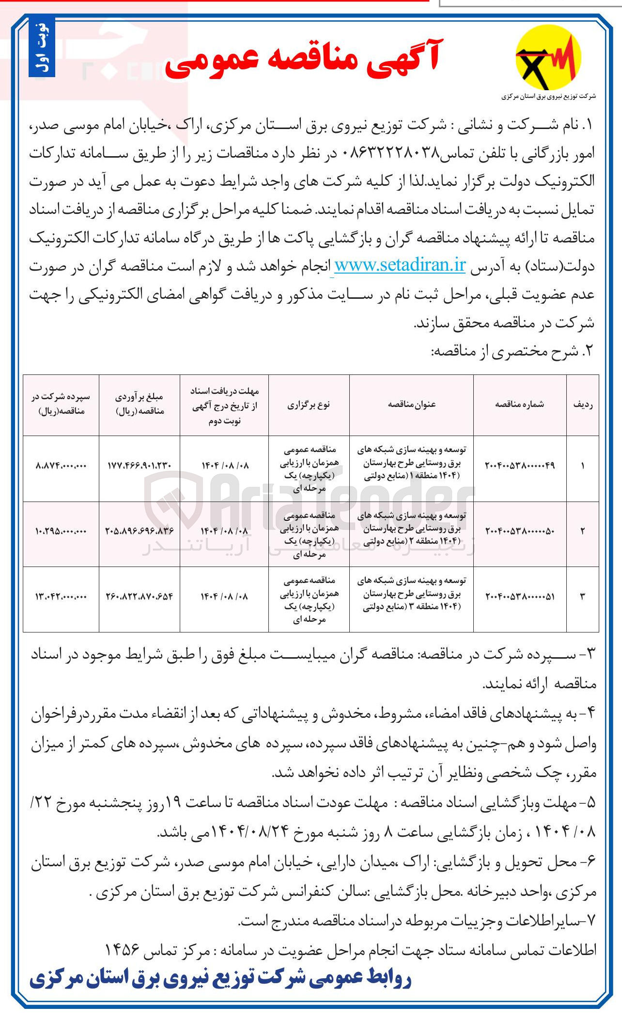 تصویر کوچک آگهی توسعه و بهینه سازی شبکه های برق روستایی