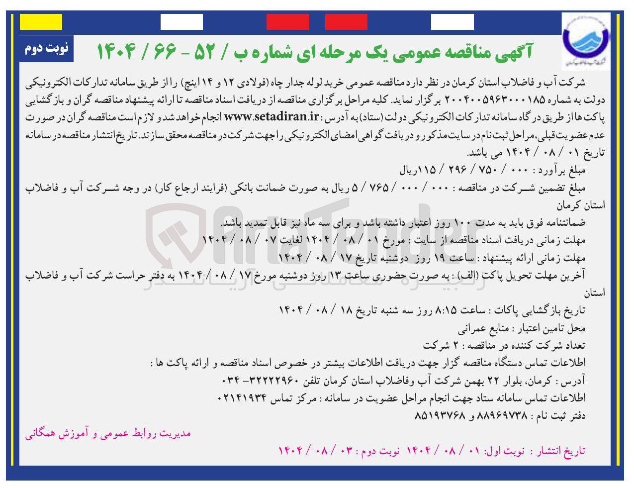 تصویر کوچک آگهی خرید لوله جدار چاه فولادی ۱۲ و ۱۴ اینچ