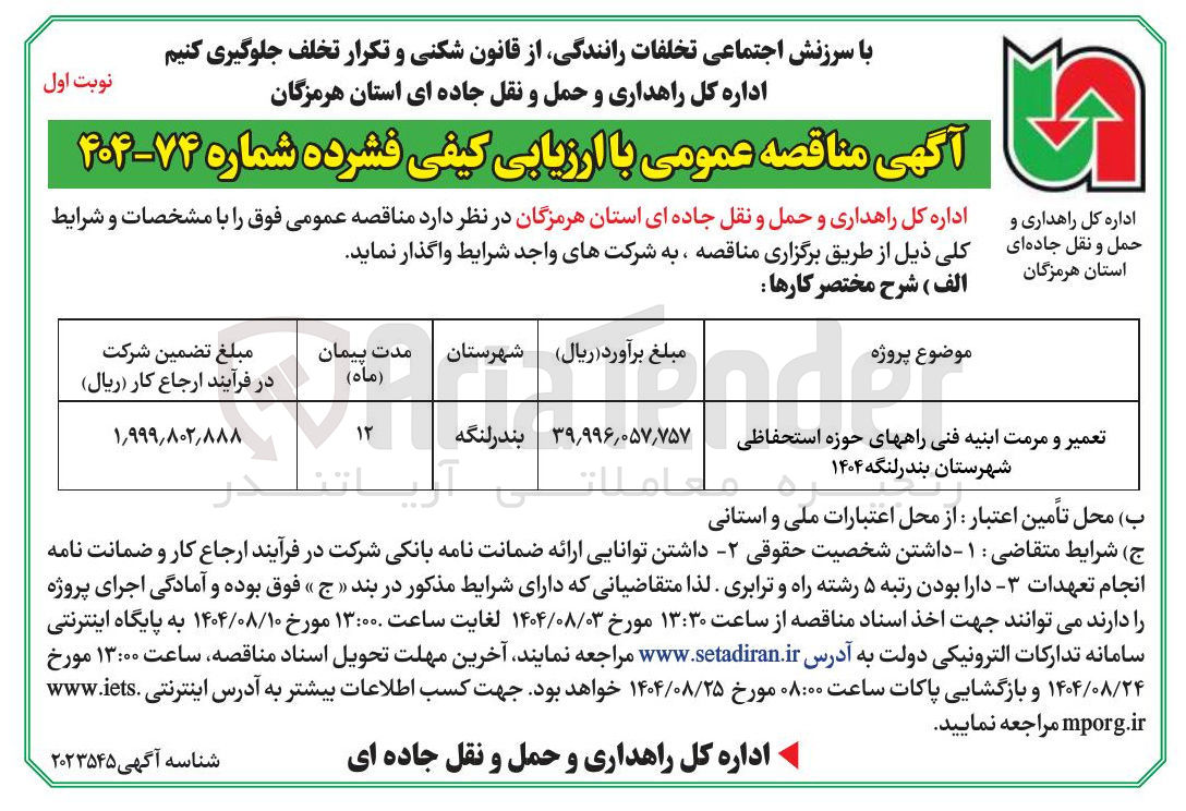 تصویر کوچک آگهی تعمیر و مرمت ابنیه فنی راه های حوزه استحفاظی 