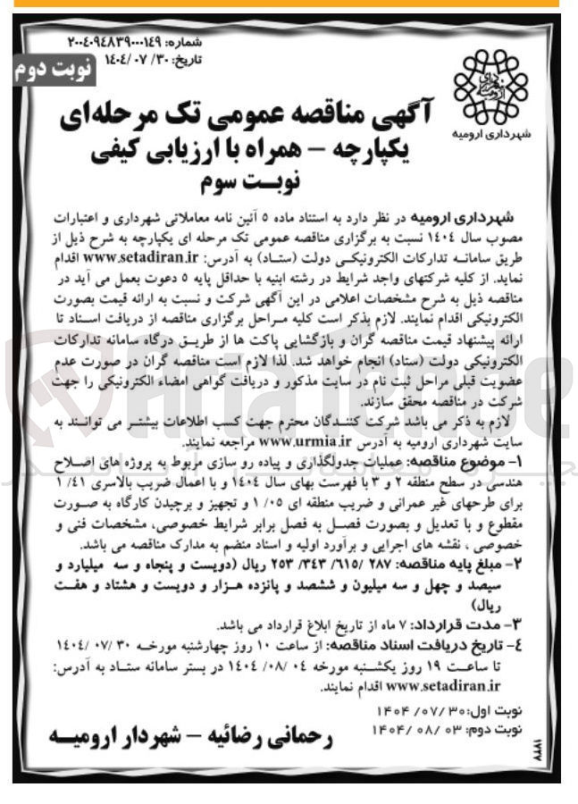 تصویر کوچک آگهی عملیات جدولگذاری و پیاده رو سازی مربوط به پروژه های اصلاح هندسی 