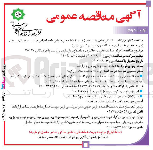 تصویر کوچک آگهی اجرای عملیات تخریب خاکبرداری اصلاح و بازسازی پول پیت و اجرای کابل ۳*۱۲۰ 