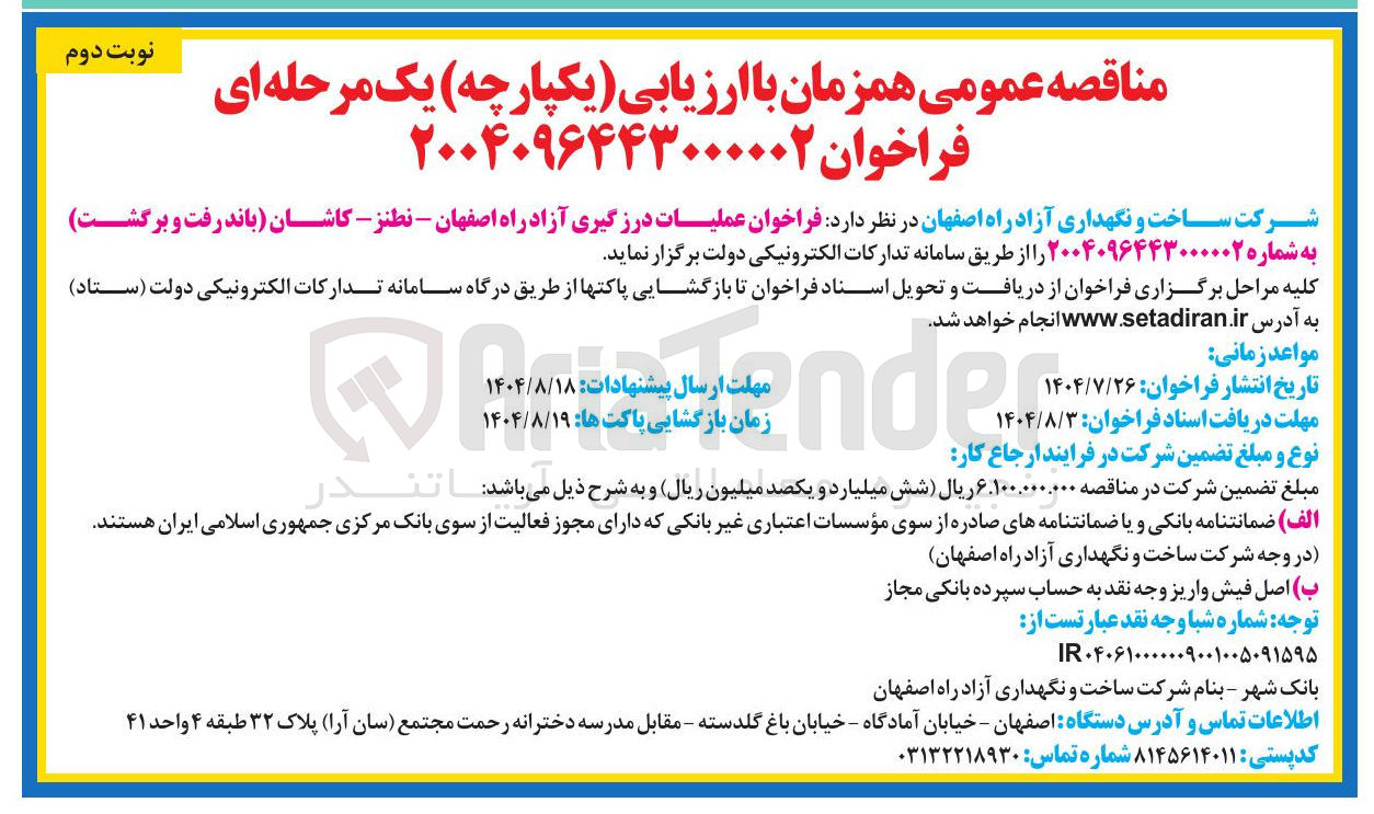 تصویر کوچک آگهی عملیات درزگیری آزاد راه