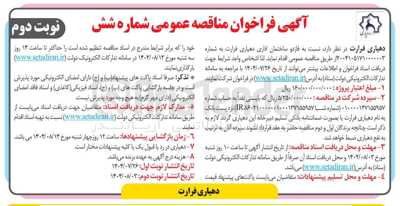 تصویر کوچک آگهی خرید فازد و ساختمان اداری دهیاری فرارت 