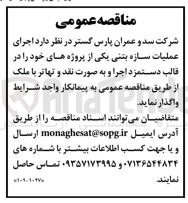 تصویر کوچک آگهی  اجرای عملیات سازه بتنی 