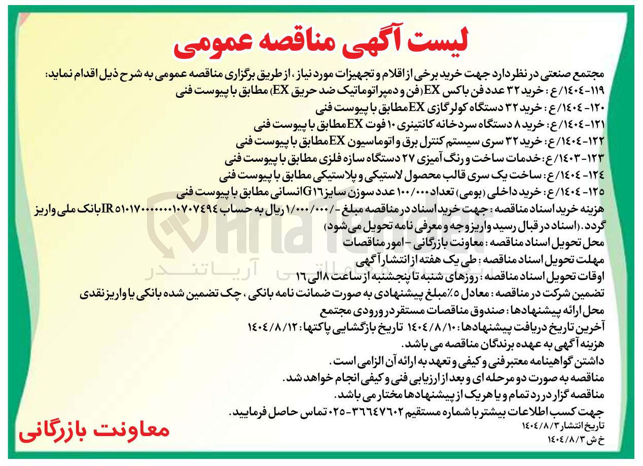 تصویر کوچک آگهی خرید ۸ دستگاه سردخانه کانتینری ۱۰ فوت EX