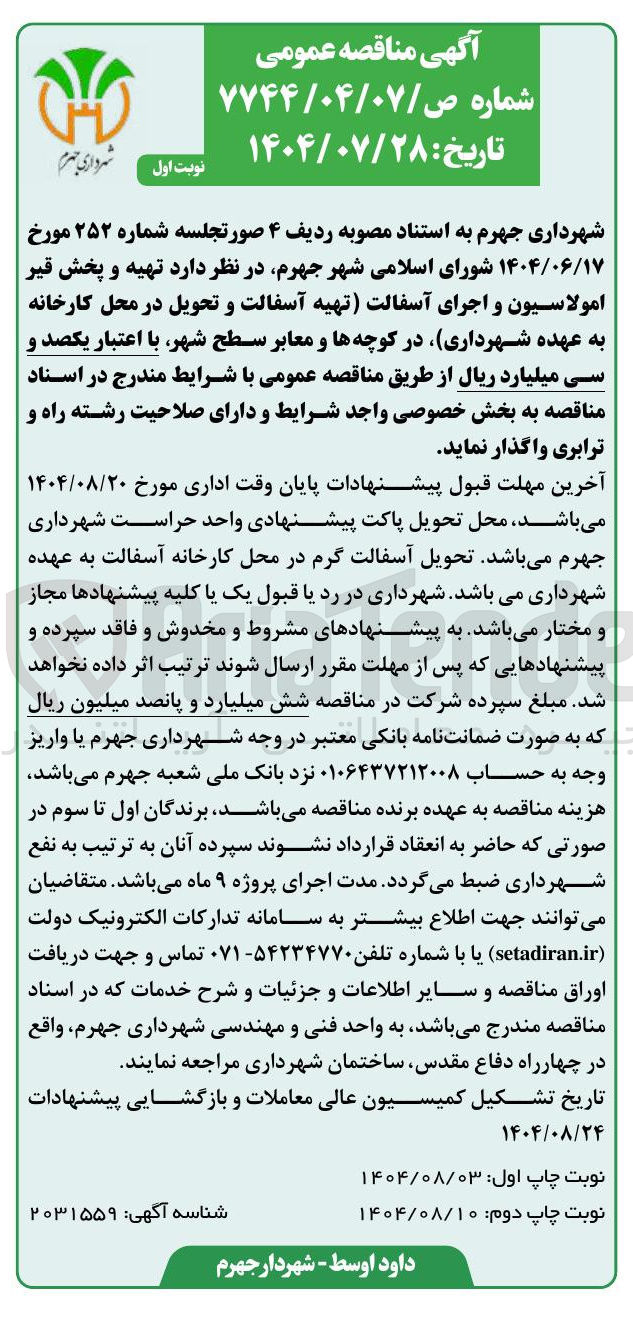 تصویر کوچک آگهی هیه و پخش قیر امولاسیون و اجرای آسفالت تهیه آسفالت و تحویل در محل