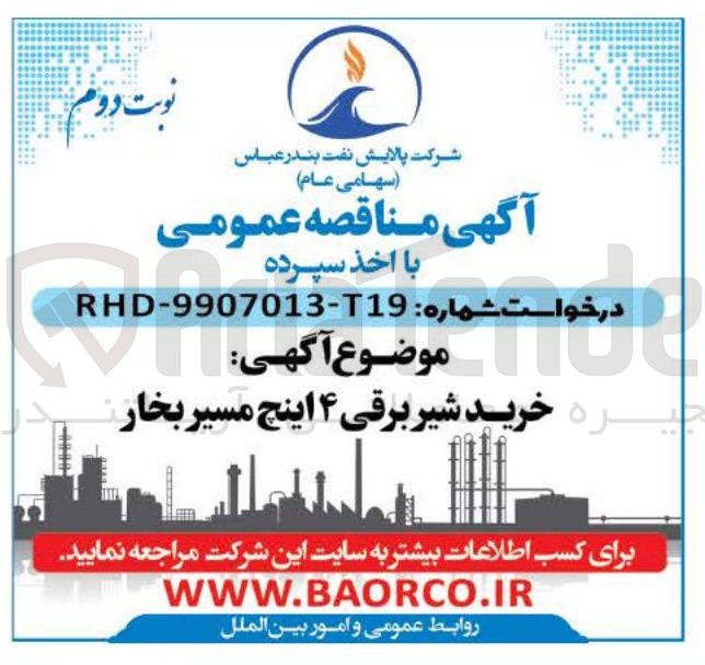 تصویر کوچک آگهی  خرید شیر برقی ۴ اینچ مسیر بخار