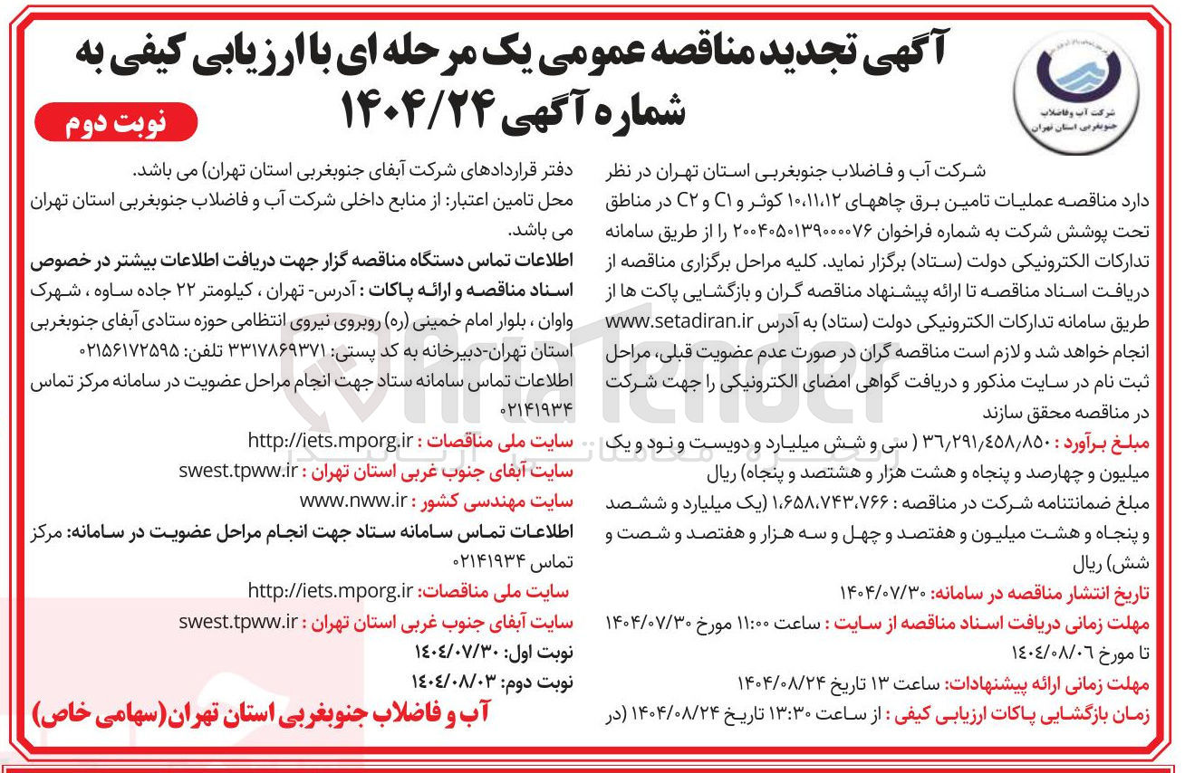 تصویر کوچک آگهی تامین برق چاه های ۱۱،۱۲ ، ۱۰ کوثر و C1 و C2 