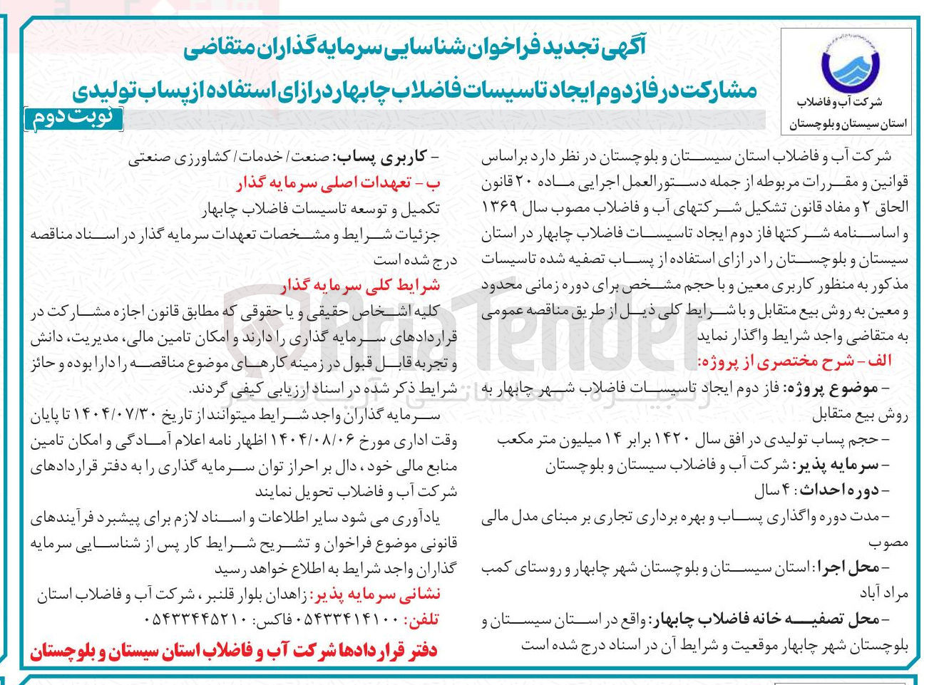 تصویر کوچک آگهی مشارکت در فاز دوم ایجاد تاسیسات فاضلاب 