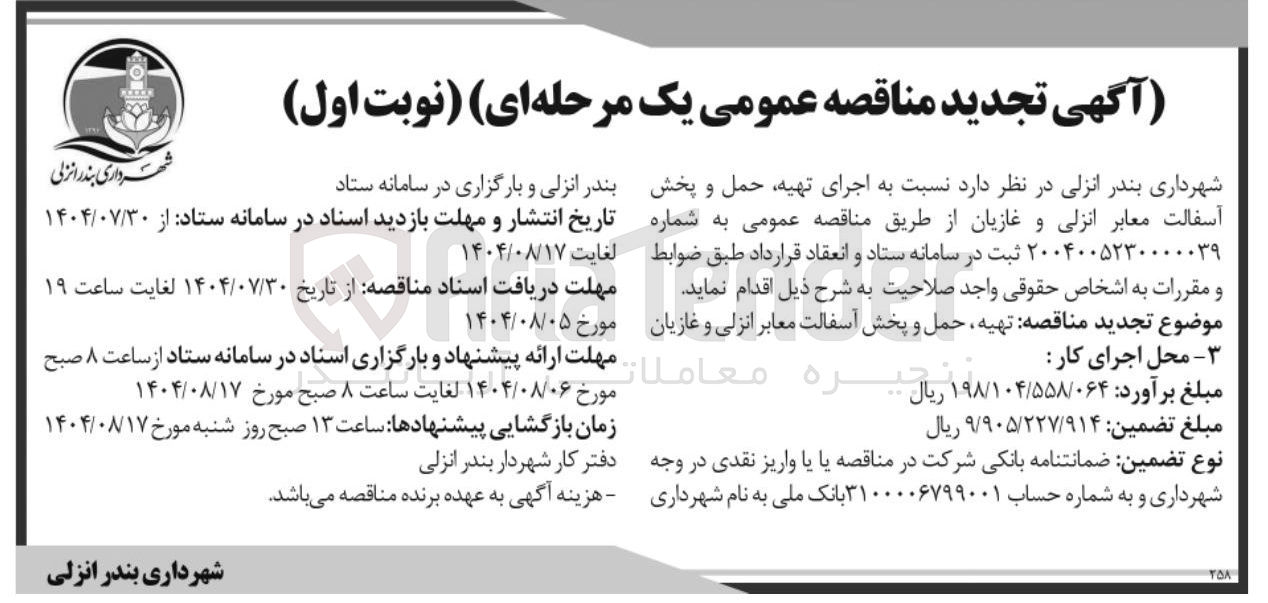 تصویر کوچک آگهی  اجرای تهیه حمل و پخش آسفالت معابر 