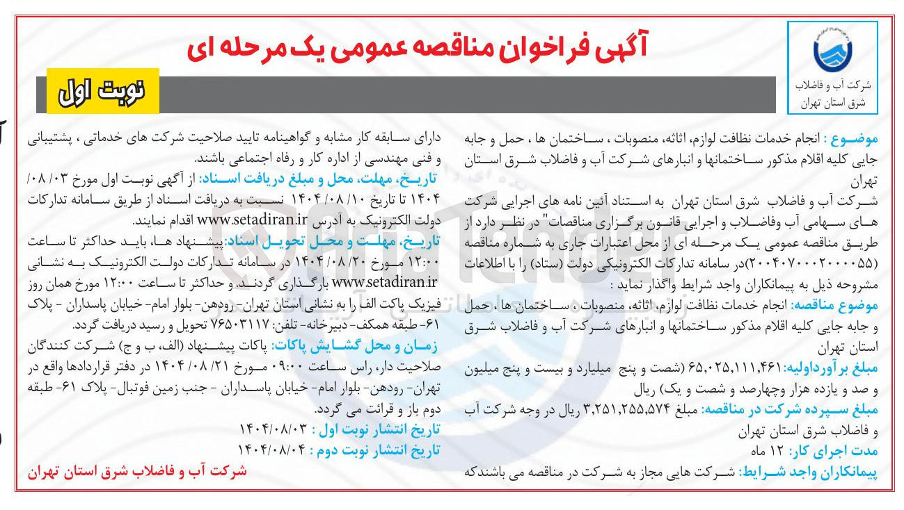 تصویر کوچک آگهی خدمات نظافت لوازم اثاثه ، منصوبات ، ساختمانها ، حمل و جابه جایی کلیه اقلام مذکور ساختمانها و انبارهای شرکت آب و فاضلاب