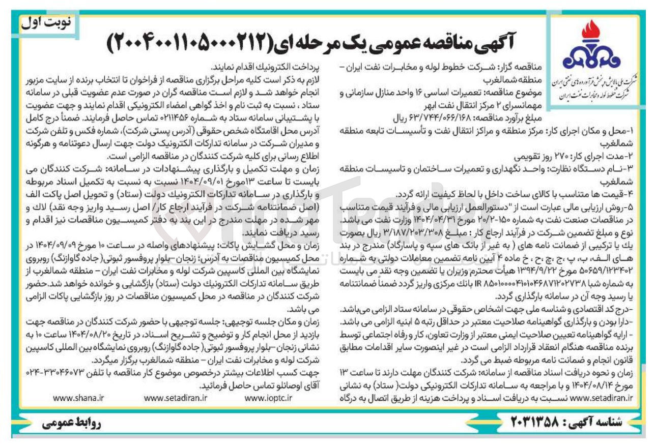 تصویر کوچک آگهی تعمیرات اساسی ۱۶ واحد منازل سازمانی و مهمانسرای ۲ مرکز انتقال نفت