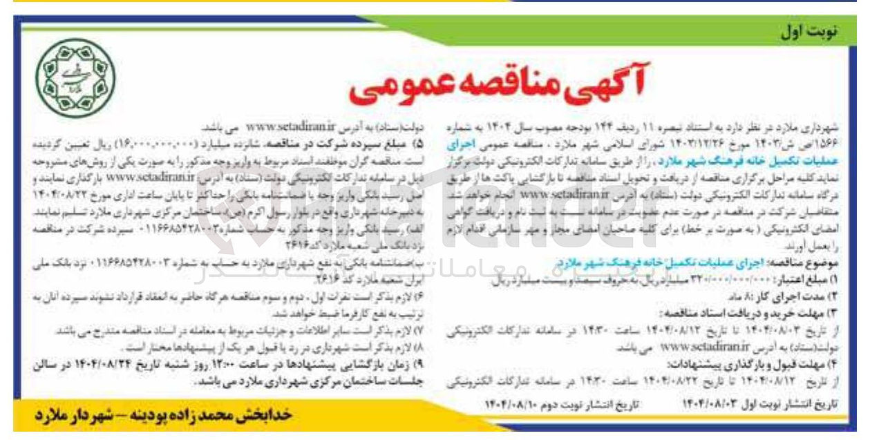 تصویر کوچک آگهی  اجرای عملیات تکمیل خانه فرهنگ