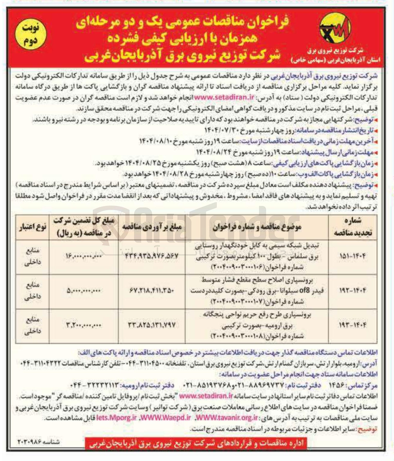 تصویر کوچک آگهی برونسپاری طرح رفع حریم نواحی پنجگانه برق بصورت ترکیبی