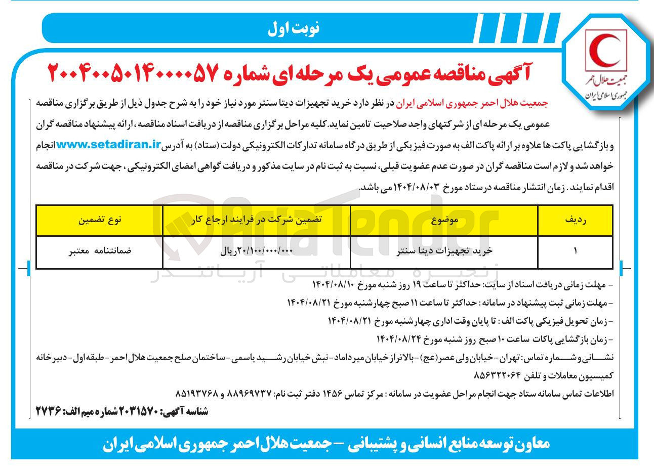 تصویر کوچک آگهی خرید تجهیزات دیتا سنتر