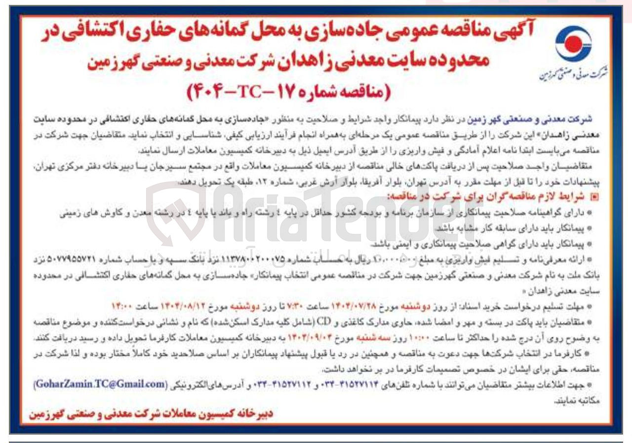تصویر کوچک آگهی جاده سازی به محل گمانه های حفاری اکتشافی