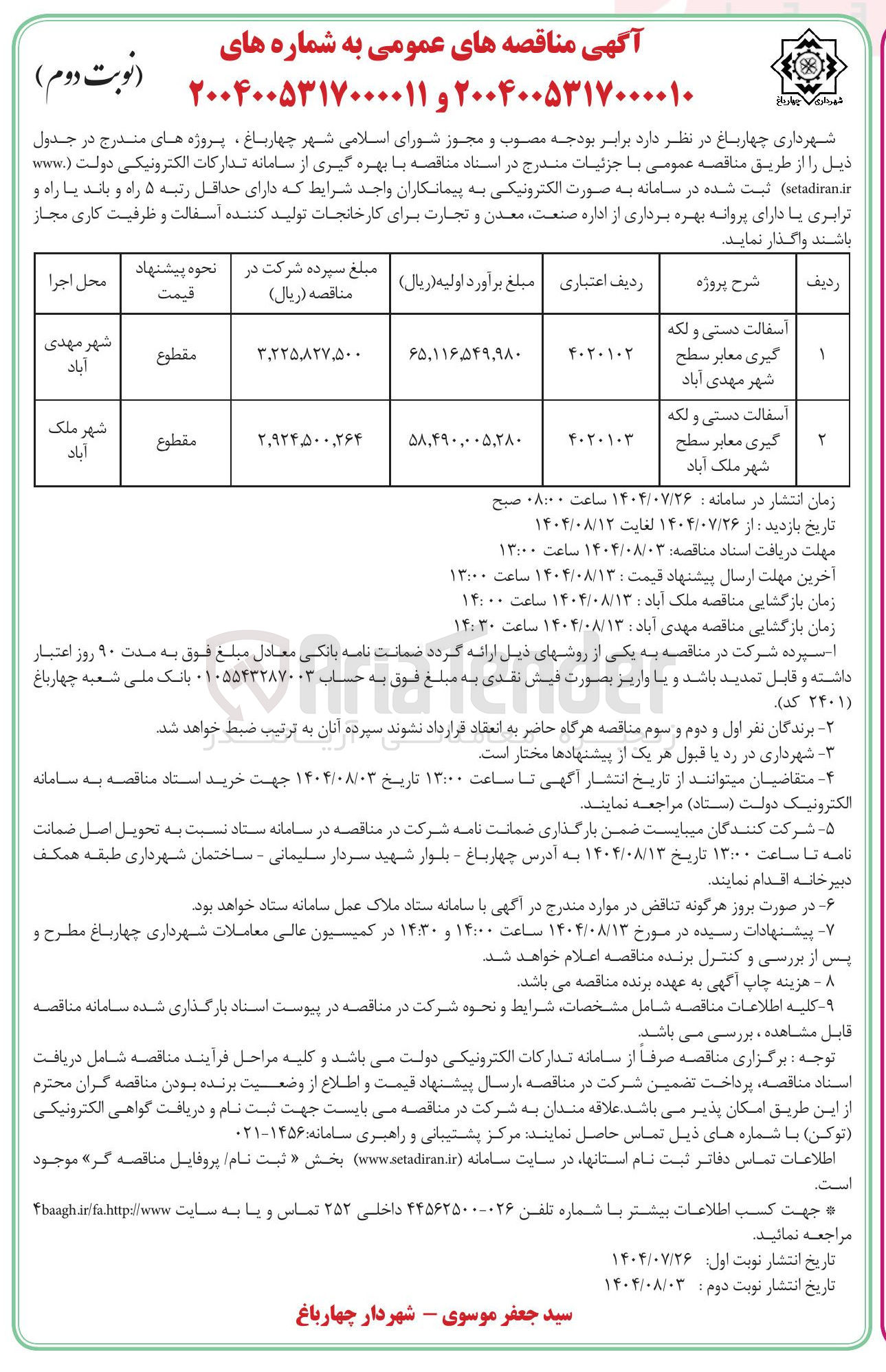 تصویر کوچک آگهی آسفالت دستی و لکه گیری معابر