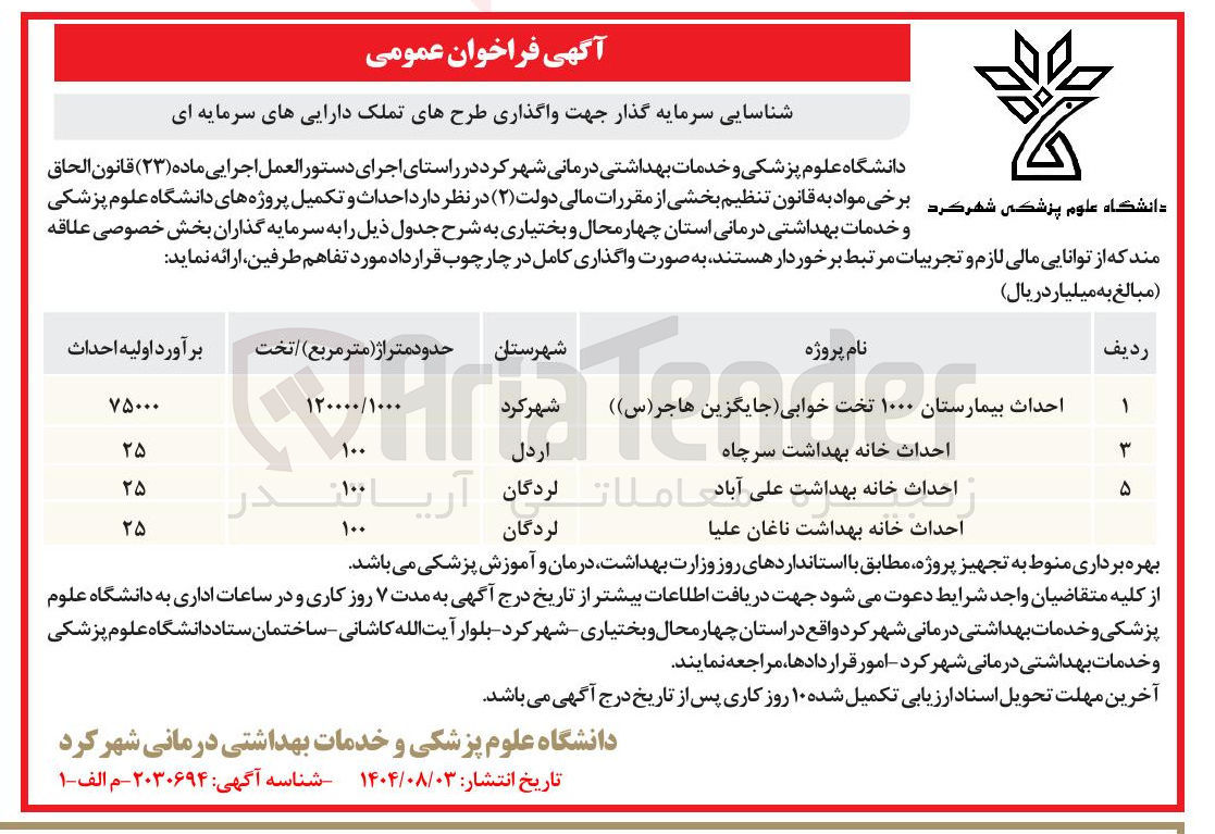 تصویر کوچک آگهی احداث خانه بهداشت 