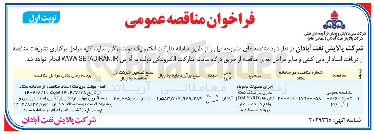 تصویر کوچک آگهی اجرای عملیات محوطه 
سازی پارکینگ