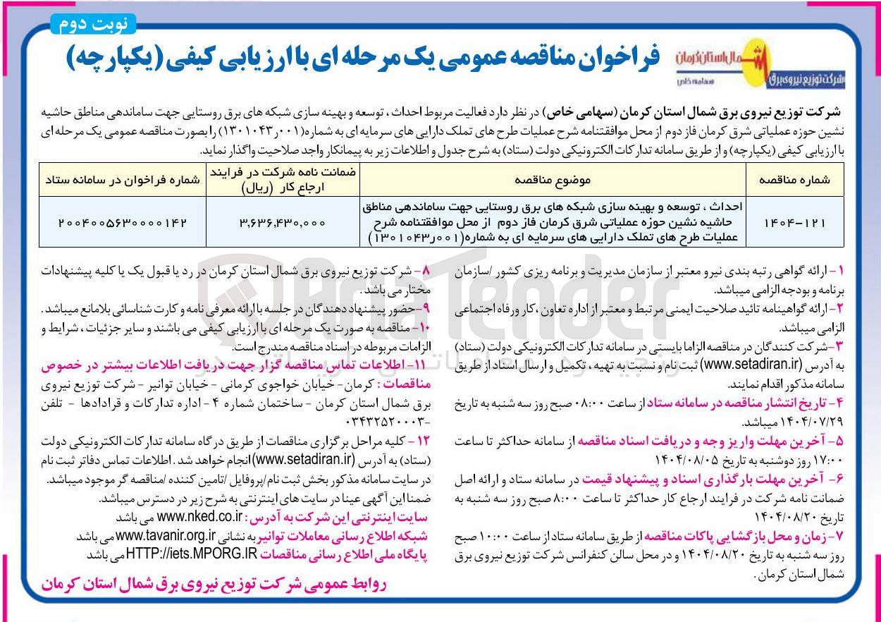 تصویر کوچک آگهی احداث ، توسعه و بهینه سازی شبکه های برق روستایی جهت ساماندهی مناطق حاشیه نشین حوزه عملیاتی 