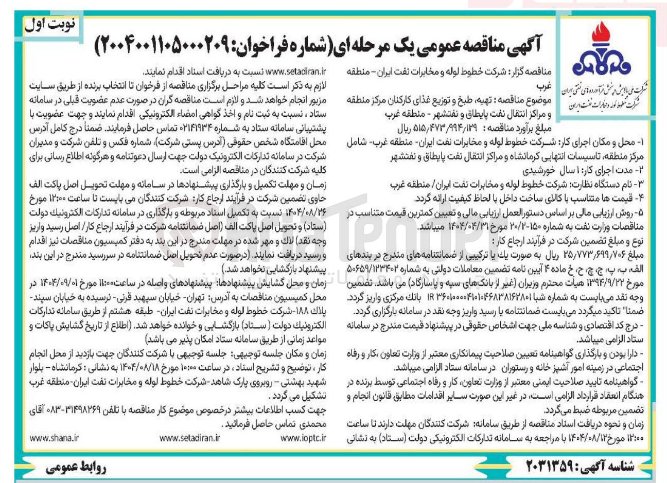 تصویر کوچک آگهی تهیه طبخ و توزیع غذای کارکنان