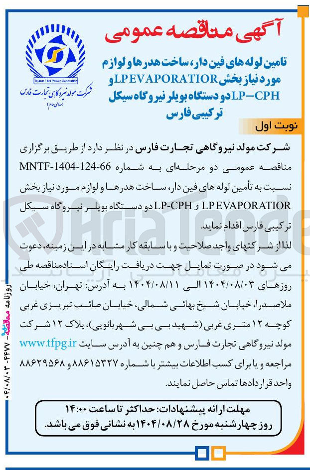 تصویر کوچک آگهی تأمین لوله های فین دار ساخت هدرها و لوازم مورد نیاز بخش LPEVAPORATIOR و CPH - LP دو دستگاه بویلر