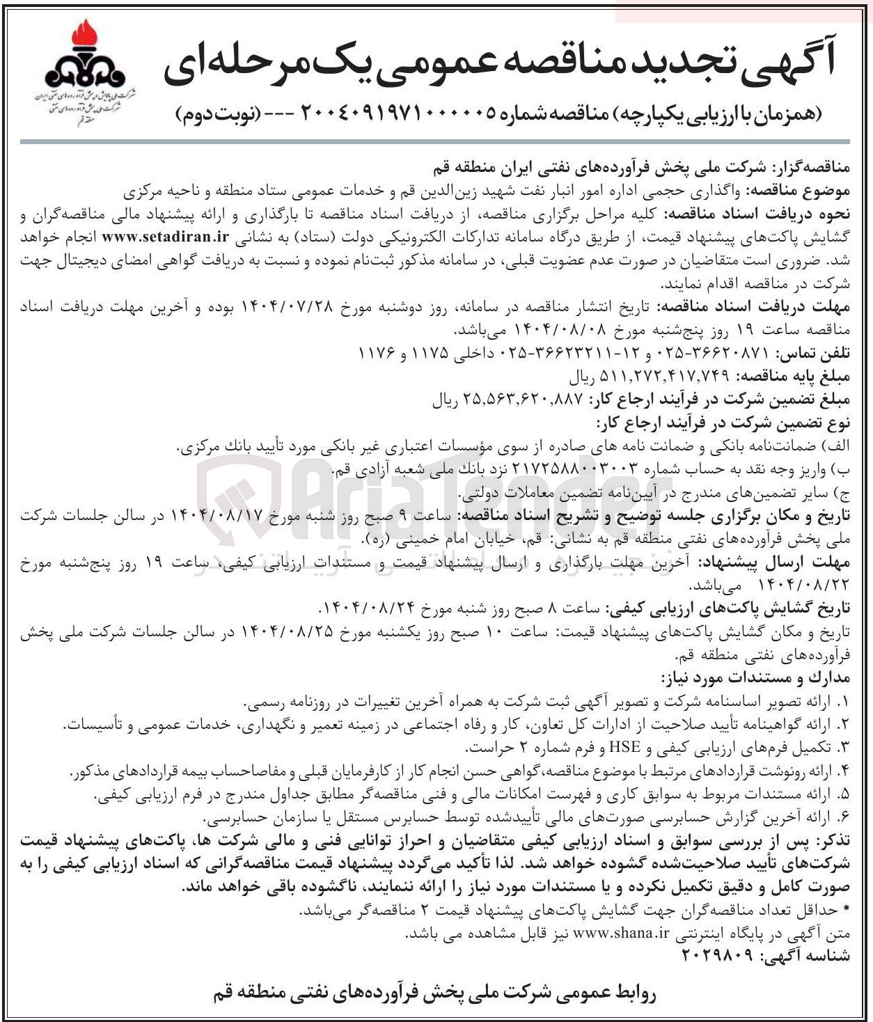 تصویر کوچک آگهی واگذاری حجمی اداره امور انبار نفت شهید زین الدین قم و خدمات عمومی ستاد منطقه و ناحیه مرکزی