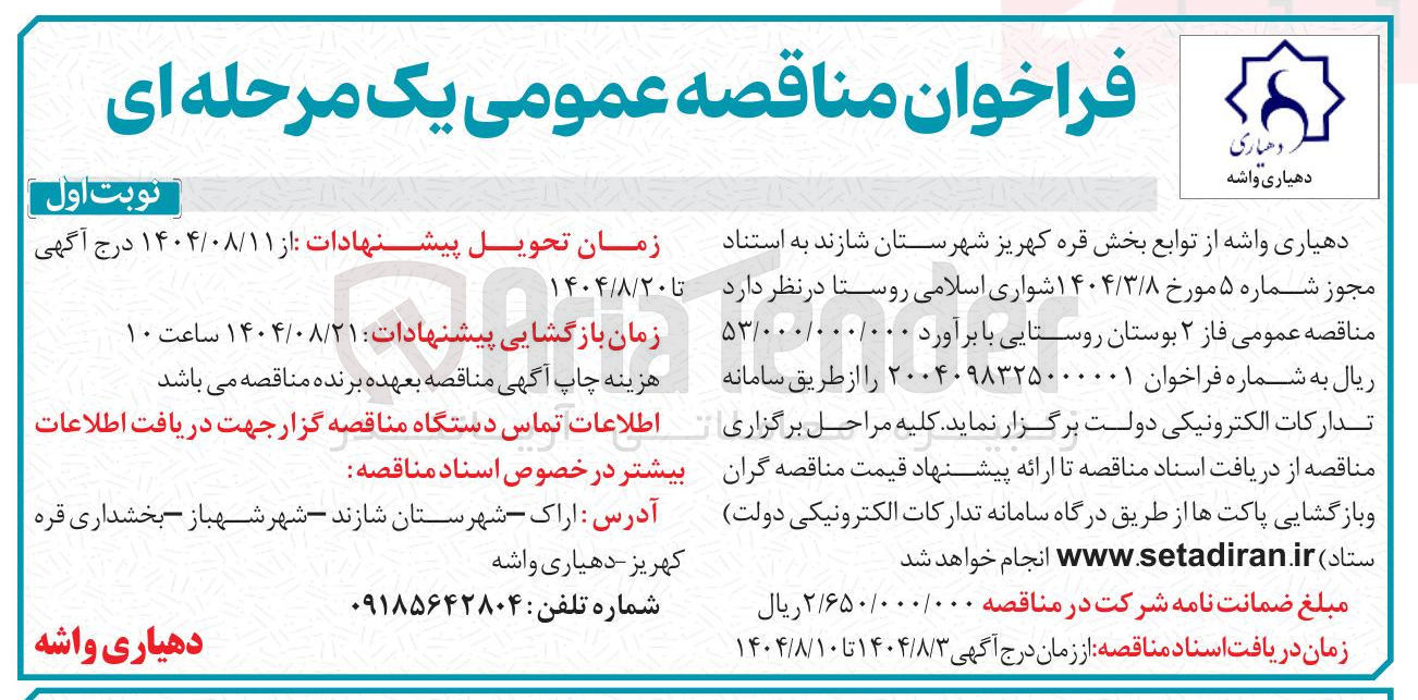 تصویر کوچک آگهی فاز ۲ بوستان روستایی