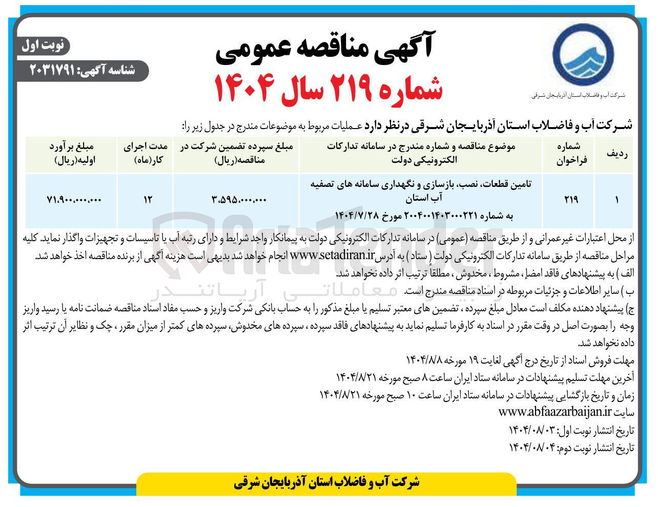 تصویر کوچک آگهی تامین قطعات نصب بازسازی و نگهداری سامانه های تصفیه 
