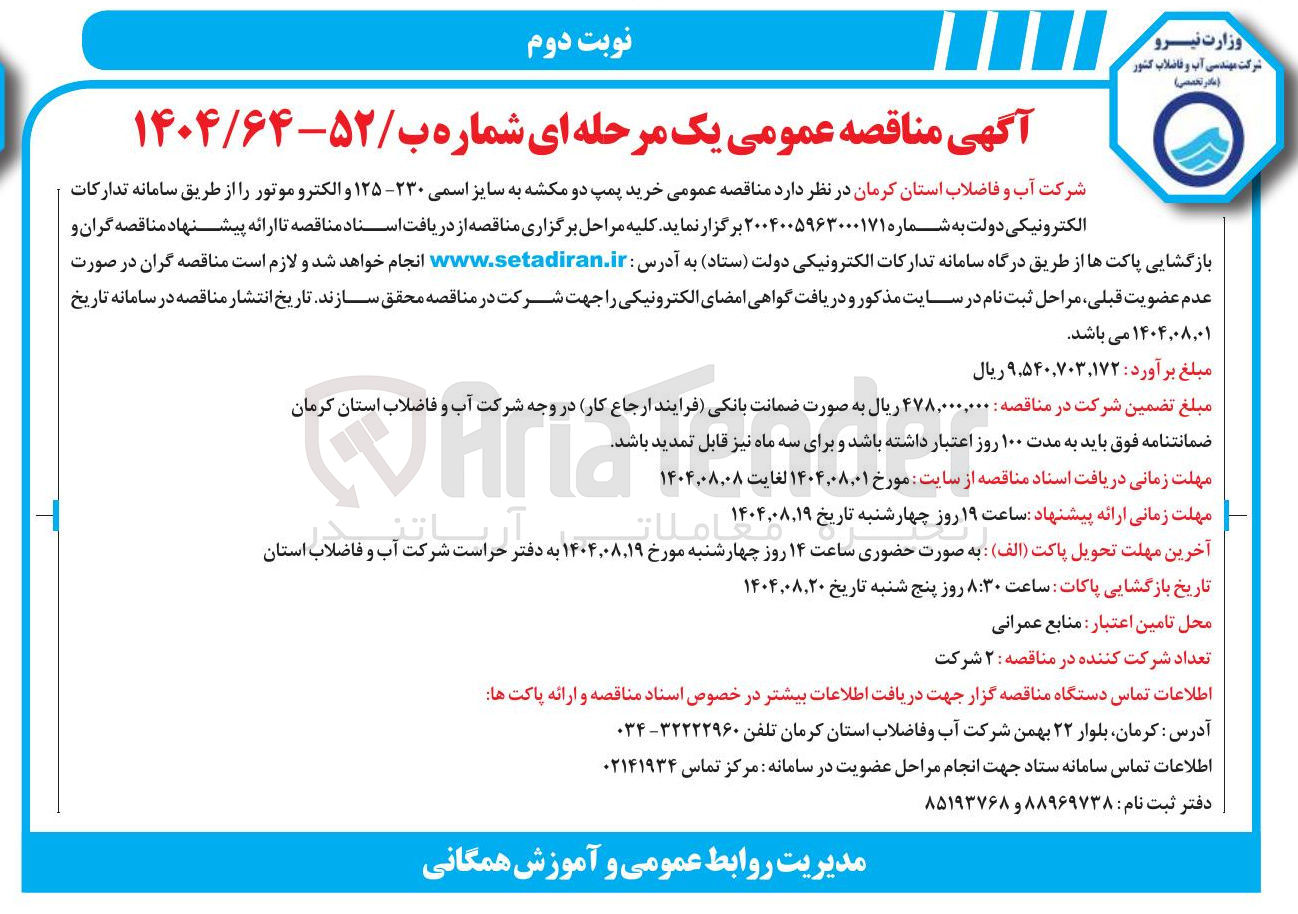 تصویر کوچک آگهی خرید پمپ دو مکشه به سایز اسمی ۲۳۰-۱۲۵ و الکترو موتور