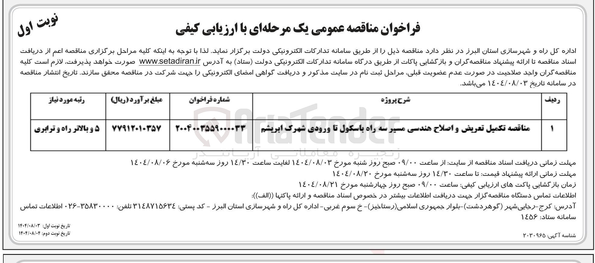 تصویر کوچک آگهی تکمیل تعریض و اصلاح هندسی مسیر سه راه باسکول تا ورودی شهرک 