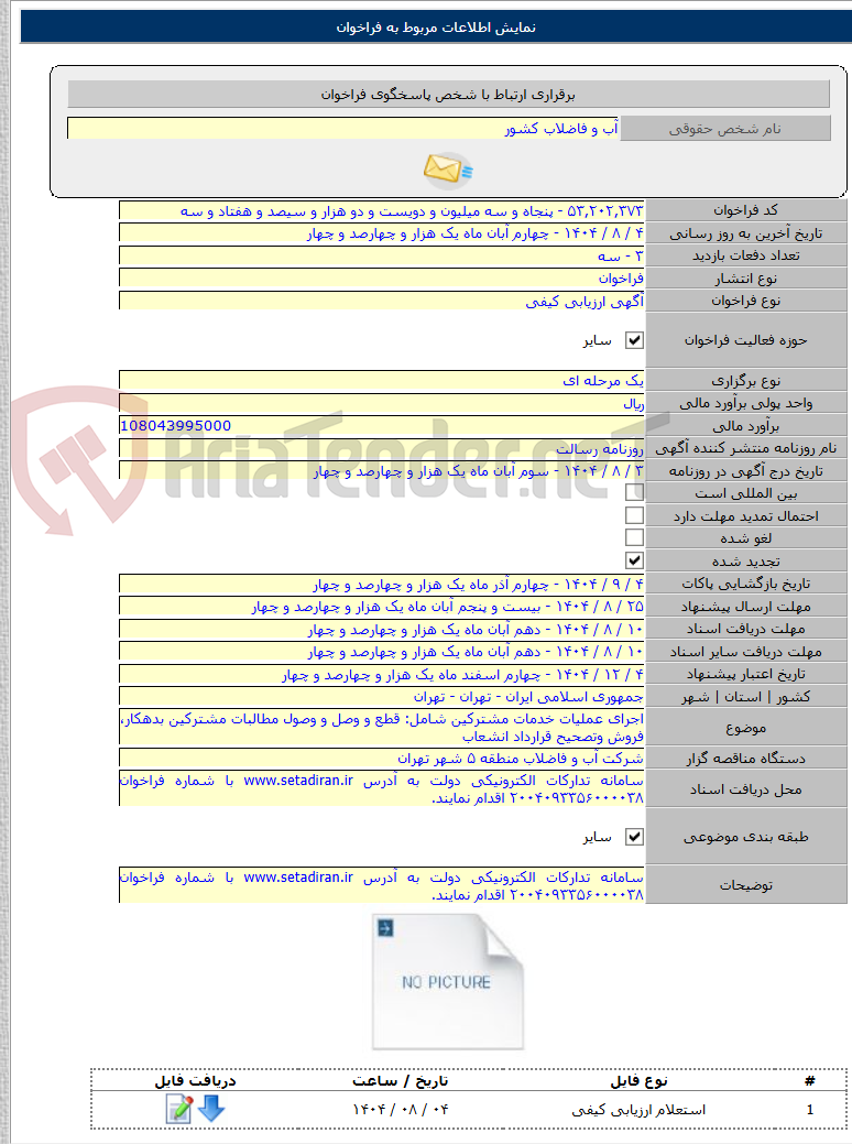 تصویر کوچک آگهی اجرای عملیات خدمات مشترکین شامل: قطع و وصل و وصول مطالبات مشترکین بدهکار، فروش وتصحیح قرارداد انشعاب