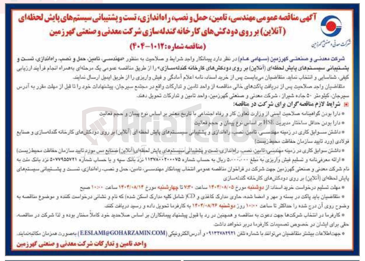 تصویر کوچک آگهی مهندسی تامین حمل و نصب راه اندازی تست و پشتیبانی سیستم های پایش لحظه ای ( آنلاین ) بر روی دودکشهای کارخانه گندله سازی