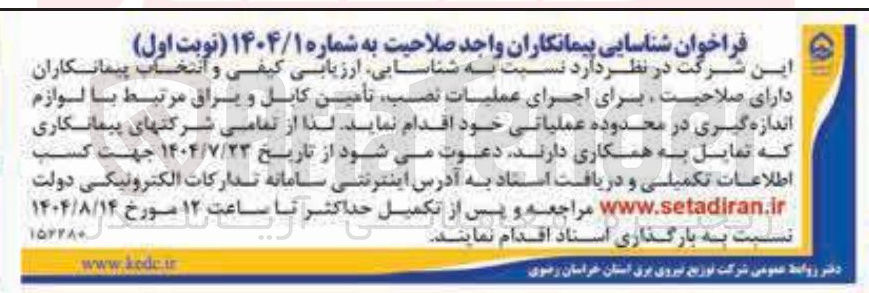 تصویر کوچک آگهی اجرای عملیات نصب تأمین کابل و یراق مرتبط با لوازم اندازه گیری در محدوده عملیاتی