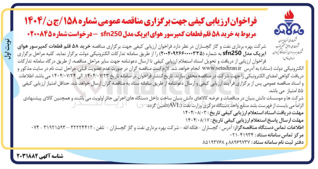 تصویر کوچک آگهی خرید ۵۸ قلم قطعات کمپرسور هوای شرکت بهره برداری نفت و گاز گیاهان ایریک مدل sfn250