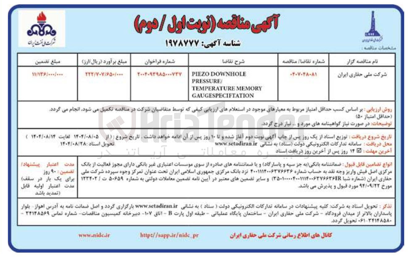تصویر کوچک آگهی  
DOWNHOLE PIEZO 
PRESSURE 
MEMORY TEMPERATURE 
GAUGESPECIFTATION