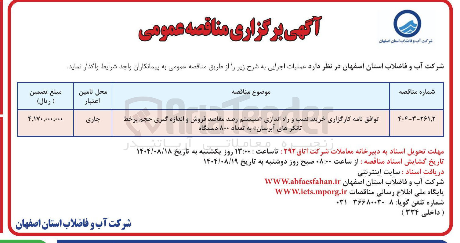 تصویر کوچک آگهی توافق نامه کارگزاری خرید نصب و راه اندازی سیستم رصد مقاصد فروش و اندازه گیری حجم برخط تانکرهای آبرسان به تعداد