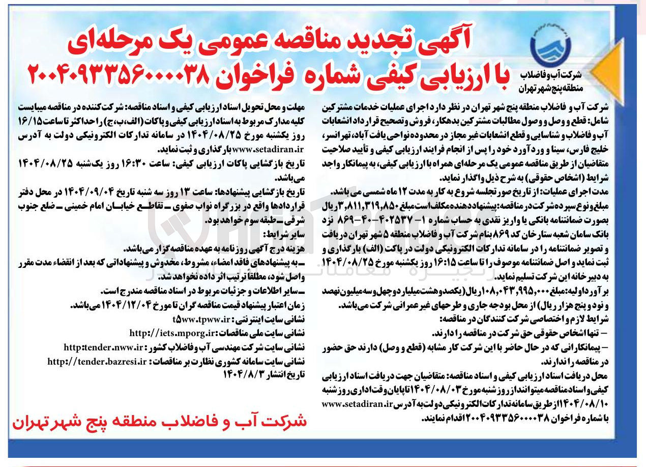 تصویر کوچک آگهی اجرای عملیات خدمات مشترکین شامل قطع و وصل و وصول مطالبات مشترکین بدهکار فروش و تصحیح قرارداد انشعابات آب و فاضلاب و شناسایی و قطع انشعابات غیر مجاز در محدوده نواحی یافت آباد تهرانسر خلیج فارس سینا