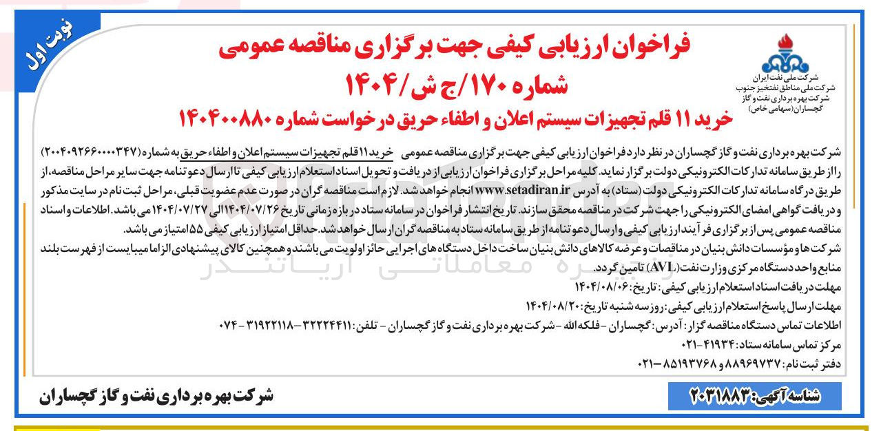 تصویر کوچک آگهی خرید ۱۱ قلم تجهیزات سیستم اعلان و اطفاء حریق 