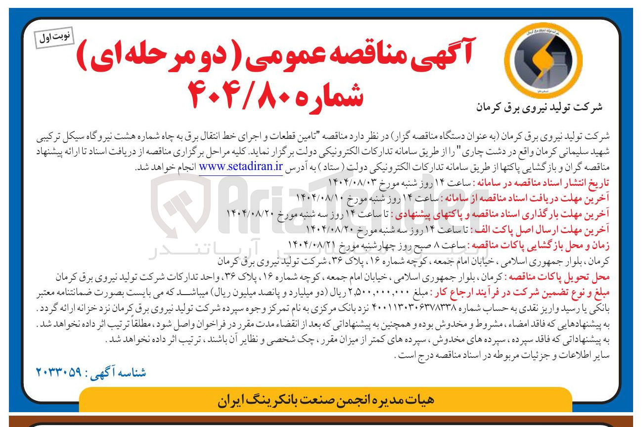 تصویر کوچک آگهی تامین قطعات و اجرای خط انتقال برق به چاه شماره هشت نیروگاه سیکل ترکیبی شهید سلیمانی کرمان