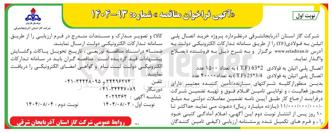 تصویر کوچک آگهی  اتصال پلی اتیلن به فولادی ( 
4 / 3 * 25 T.F ) به تعداد ۴۰۰۰۰ عدد