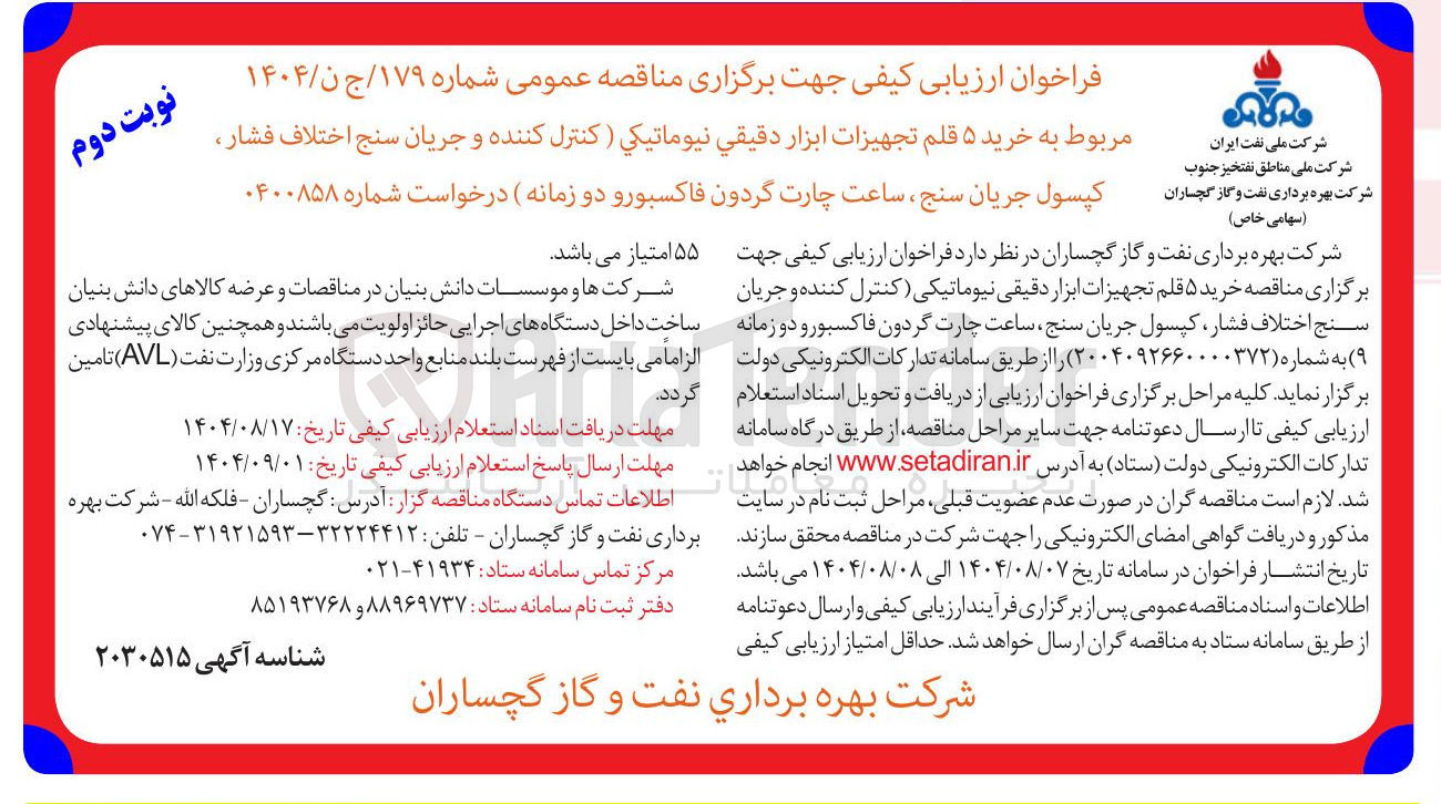 تصویر کوچک آگهی خرید ۵ قلم تجهیزات ابزار دقیقی نیوماتیکی کنترل کننده و جریان سنج اختلاف فشار کپسول جریان سنج ساعت چارت گردون فاکسبور و دو زمانه