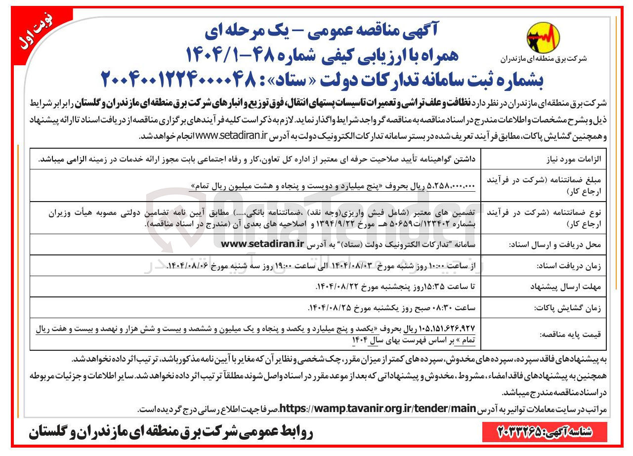 تصویر کوچک آگهی نظافت و علف تراشی و تعمیرات تاسیسات پستهای انتقال فوق توزیع و انبارهای شرکت برق 