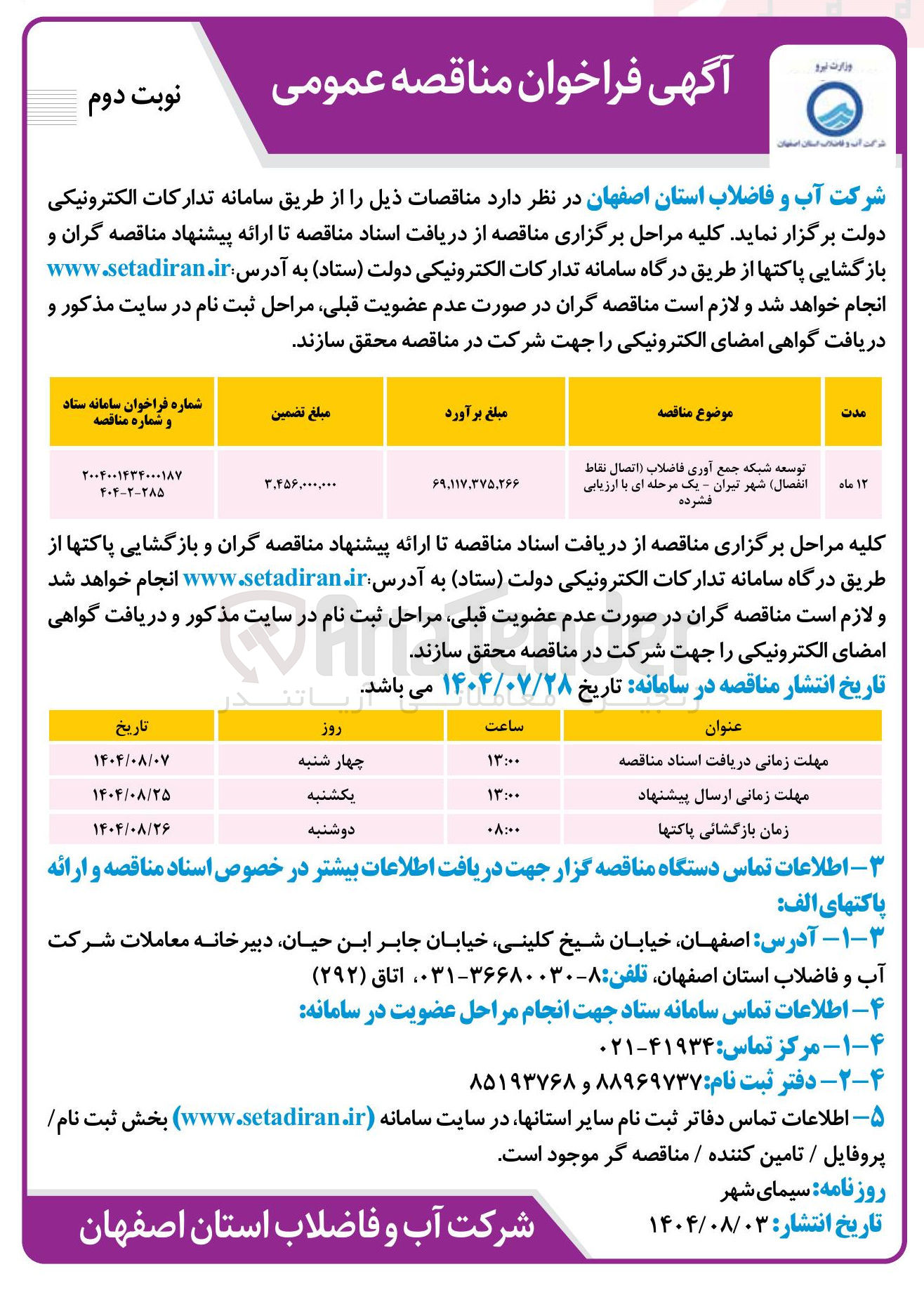تصویر کوچک آگهی توسعه شبکه جمع آوری فاضلاب اتصال نقاط ۱۲ ماه انفصال شهر تیران - یک مرحله ای با ارزیابی فشرده 